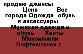 продаю джинсы joop.w38 l34. › Цена ­ 900 - Все города Одежда, обувь и аксессуары » Мужская одежда и обувь   . Ханты-Мансийский,Нефтеюганск г.